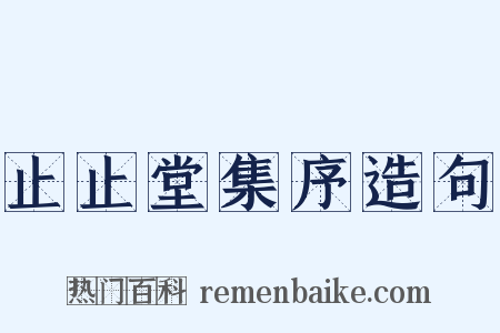 止止堂集序造句是什么意思的图片